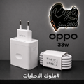 Original Charger OPPO 33W  ( شاحن اوبو صلي )